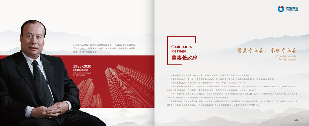 中国泛海控股集团35周年画册设计之董事长致辞页面设计