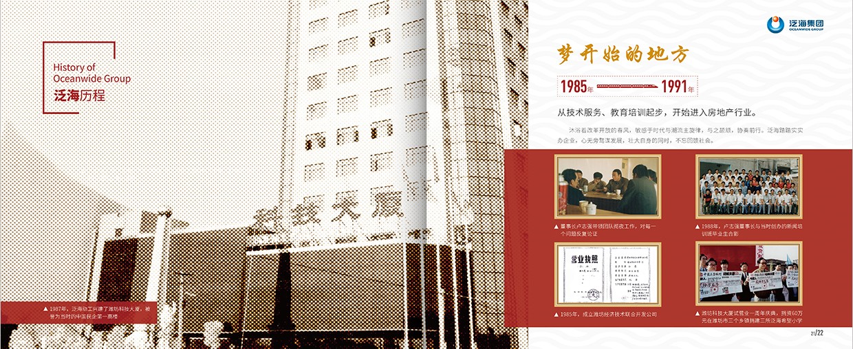 中国泛海控股集团35周年画册设计之泛海历程页面设计