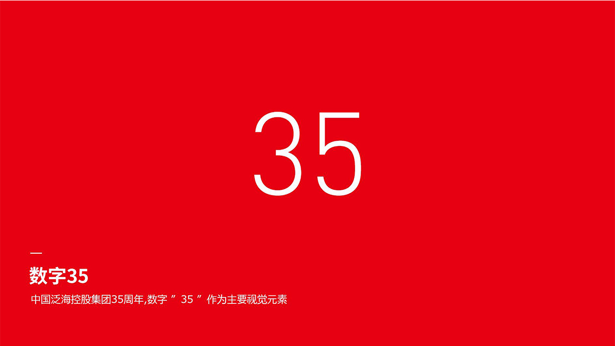 中国泛海控股集团35周年logo设计之创意说明